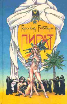 Книга Роббинс Г. Пират, 11-7605, Баград.рф